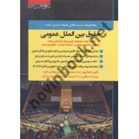 مجموعه تست های طبقه بندی شده حقوق بین الملل عمومی علی صفار پور انتشارات اندیشه رشد